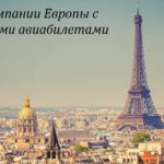 Авиакомпании Европы с безбагажными тарифами Авиакомпании Европы с безбагажными тарифами