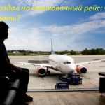 Что делать, если опоздал на стыковочный рейс Что делать, если опоздал на стыковочный рейс